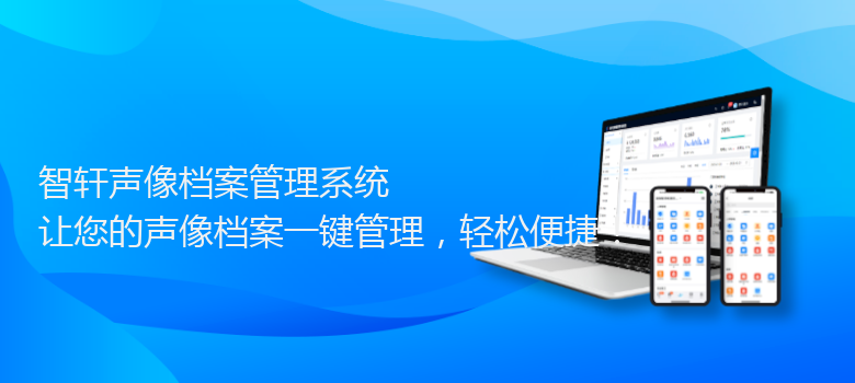 声像档案管理系统